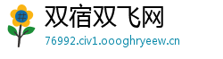 双宿双飞网
